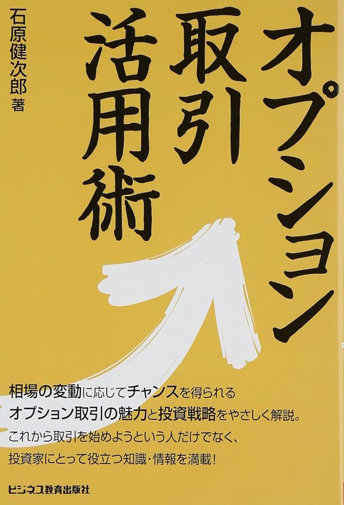 シカゴオプション取引所付属オプション専門学校編「オプション その基本と取引戦略」 オプション 改訂新版: その基本と取引戦略 | シカゴオプション